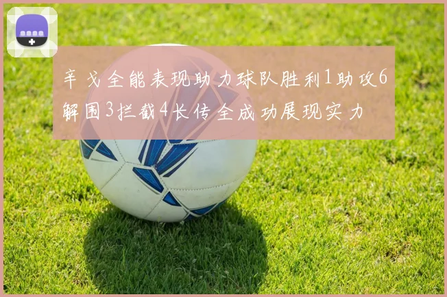 辛戈全能表现助力球队胜利1助攻6解围3拦截4长传全成功展现实力