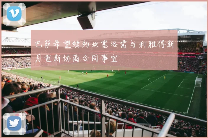 巴萨希望续约坎塞洛需与利雅得新月重新协商合同事宜