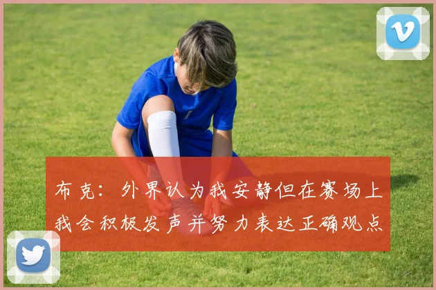 布克：外界认为我安静但在赛场上我会积极发声并努力表达正确观点