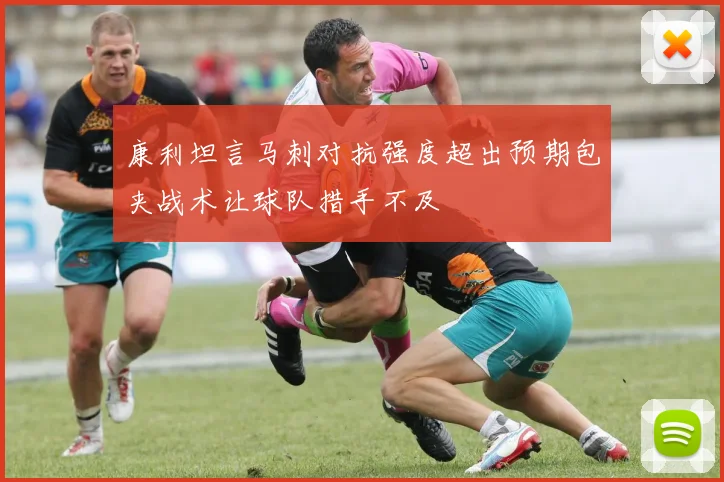康利坦言马刺对抗强度超出预期包夹战术让球队措手不及