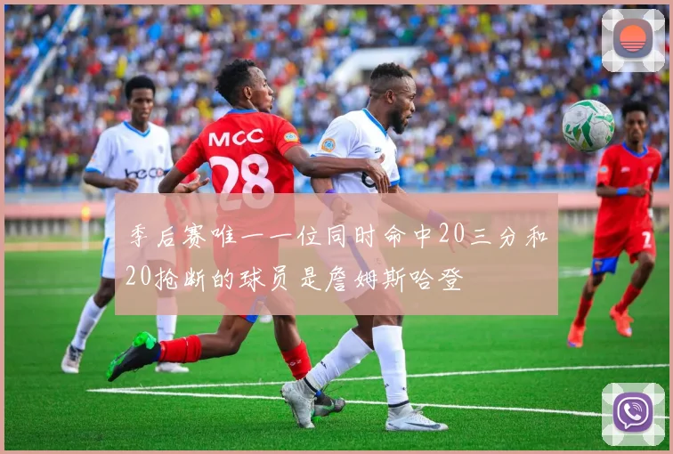 季后赛唯一一位同时命中20三分和20抢断的球员是詹姆斯哈登